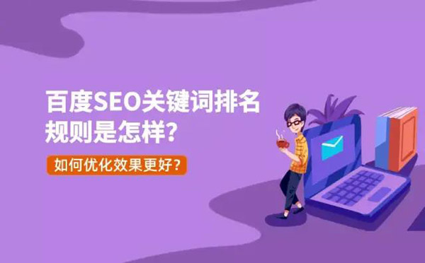 百度SEO關(guān)鍵詞排名規(guī)則是什么呢？