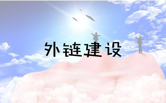 網(wǎng)站外鏈優(yōu)化的7個問題及策略