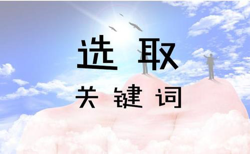 網站關鍵詞選擇的5個技巧