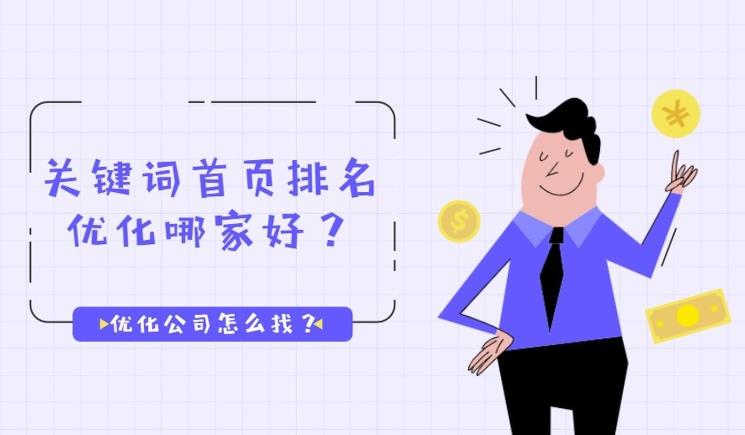 作為浙江本地人，如何找SEO關(guān)鍵詞排名公司