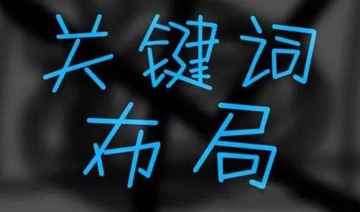 網(wǎng)站關(guān)鍵詞排名怎么提升？這幾個(gè)技巧一定要知道