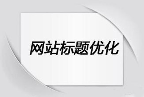 網(wǎng)站標(biāo)題關(guān)鍵詞一般設(shè)置幾個(gè)比較好？