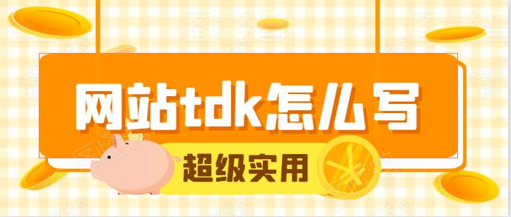 浙江SEO優(yōu)化公司告訴你網(wǎng)站tdk怎么寫？