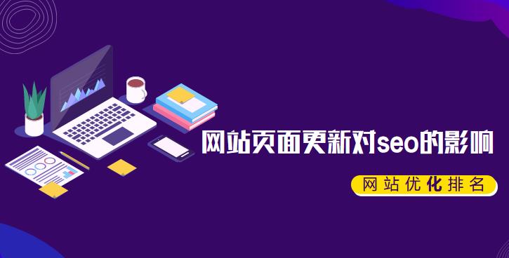 浙江SEO小編談網(wǎng)站頁面更新對seo的影響