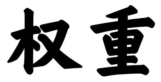 怎么快速提升網站權重到4？