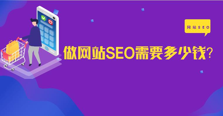 浙江做網(wǎng)站SEO需要多少錢？