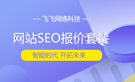 浙江網(wǎng)站SEO報價套餐