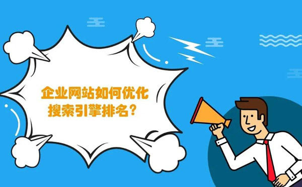 企業網站優化的5個方法，簡單又實用