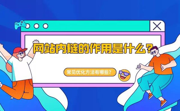網站內鏈優化的4個方法分享