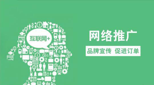 網絡推廣公司主要是做什么的？