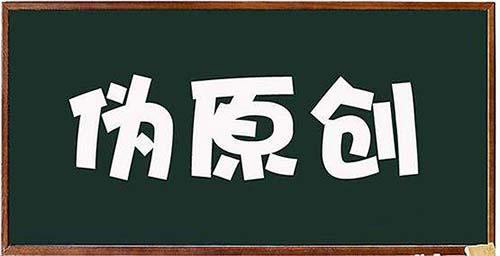 關于文章偽原創的那些事