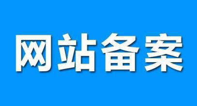 網站掉備案怎么處理對SEO影響最小？