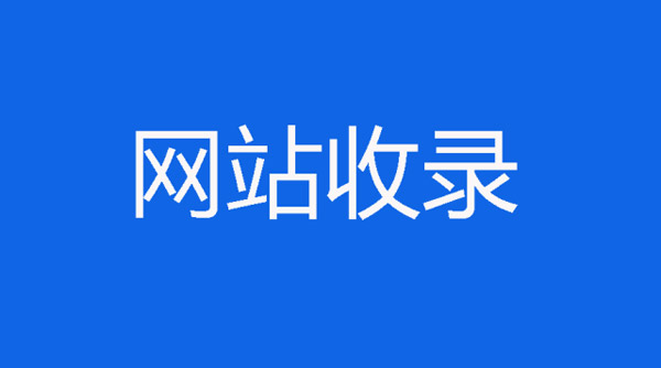 網站掉收錄是正常的嗎？
