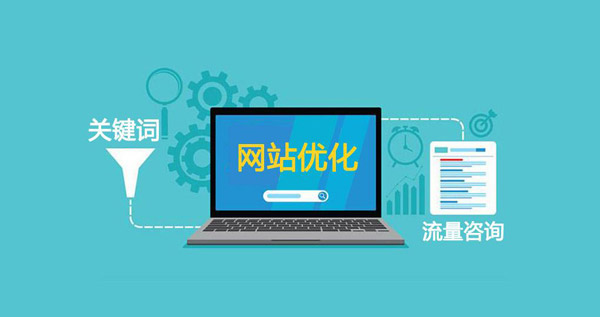 網站優化是權重重要還是流量重要？