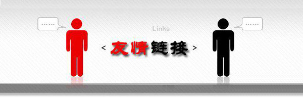 友情鏈接交換規則及注意事項