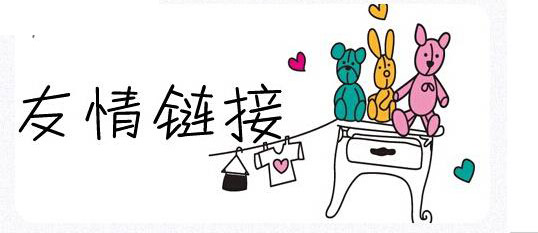 友情鏈接交換規則及注意事項