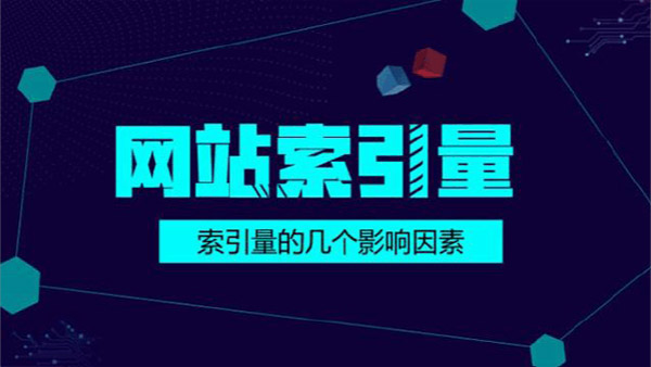 網站索引量一直下降的3個主要原因