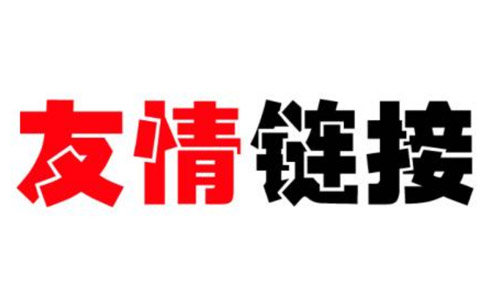推薦3個比較好的換友鏈平臺