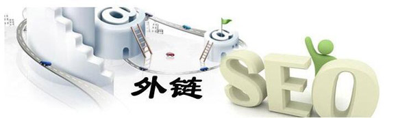 SEO中外鏈?zhǔn)遣皇前l(fā)得越多越好？