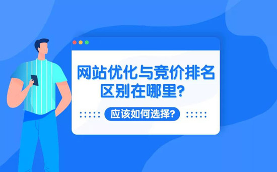 seo優(yōu)化與競(jìng)價(jià)排名的3大不同