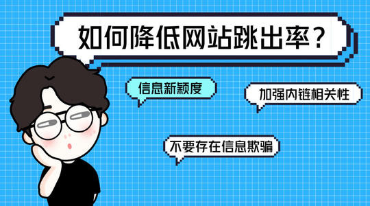 網站跳出率高怎么解決？