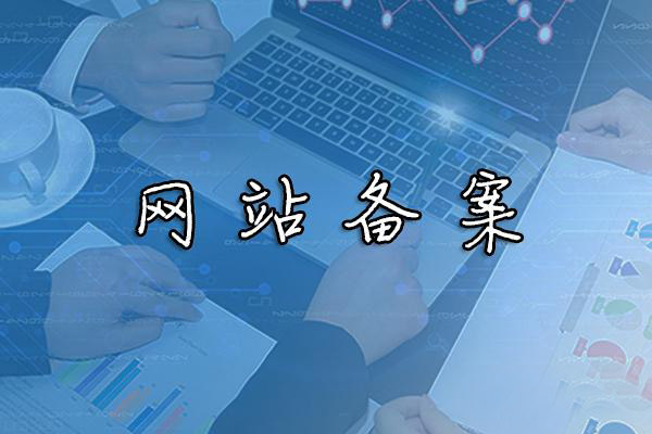 網(wǎng)站備案是什么？網(wǎng)站備案后有哪些優(yōu)缺點(diǎn)