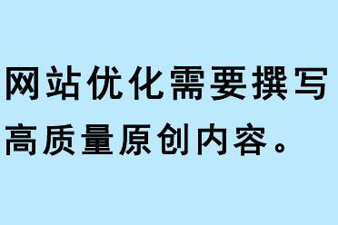 高質量原創對于SEO的重要性