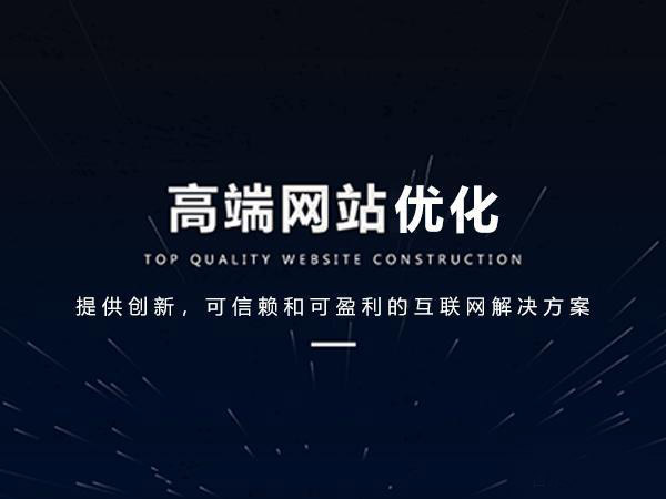 新網站怎么優化，這4個階段要做好！