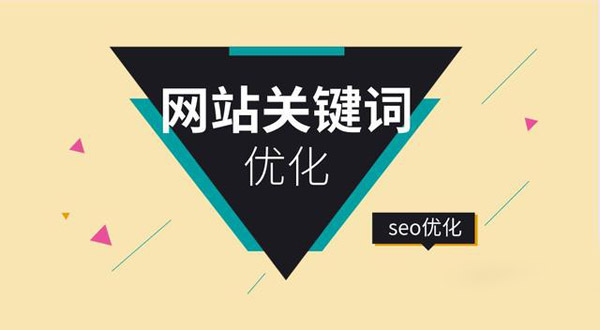 新網站怎么優化，這4個階段要做好！