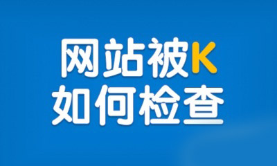 網站被K主要有哪些癥狀？
