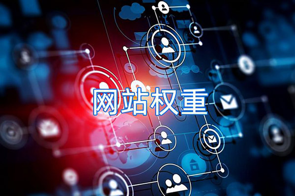 權重高就一定適合做友情鏈接嗎