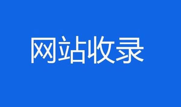 分享網站內頁收錄的3個小技巧
