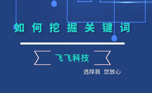 如何最大化挖掘關鍵詞