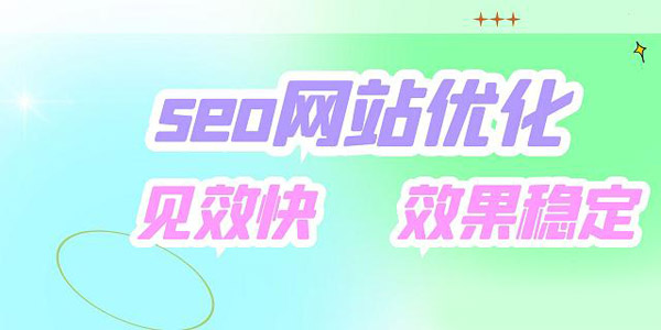 新站如何優化才能快速排名？