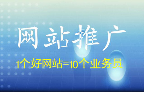 網(wǎng)站推廣的5個方法