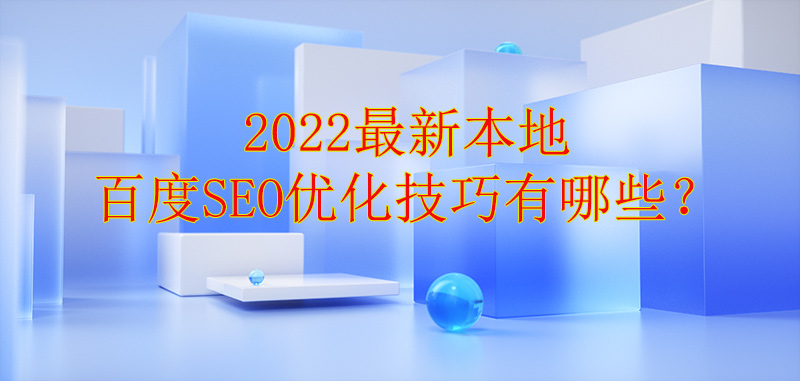 2022最新浙江本地百度SEO優(yōu)化技巧有哪些？