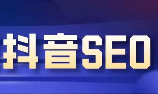 企業為什么要做抖音SEO短視頻優化排名？