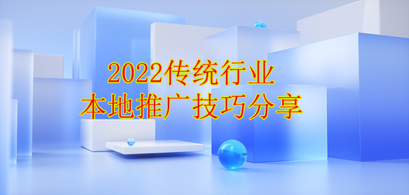 2022傳統(tǒng)行業(yè)浙江本地推廣技巧分享