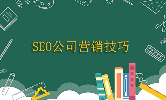 浙江SEO公司營銷技巧