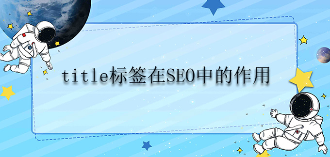 title標簽在SEO中的作用