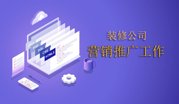 浙江裝修公司怎么做營銷推廣工作