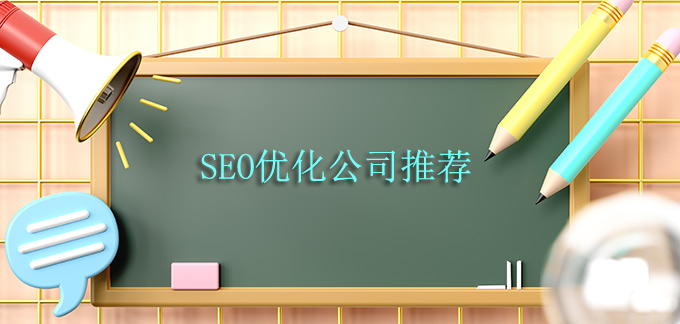 本地浙江SEO優(yōu)化公司推薦-本人傾述