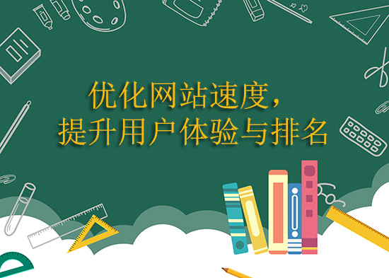 優化網站速度，提升用戶體驗與排名