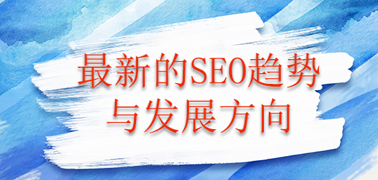 最新的SEO趨勢與發展方向