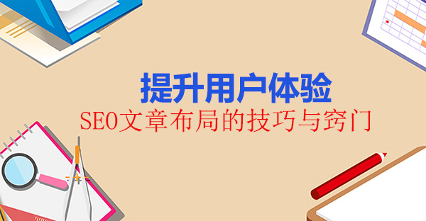 提升用戶體驗：SEO文章布局的技巧與竅門