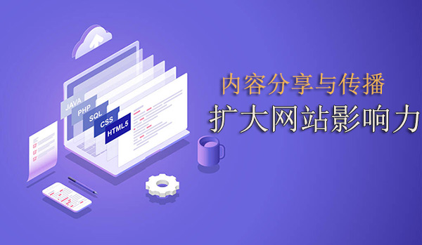 內(nèi)容分享與傳播：擴(kuò)大網(wǎng)站影響力