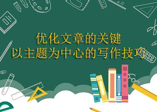 優(yōu)化文章的關(guān)鍵——以主題為中心的寫作技巧