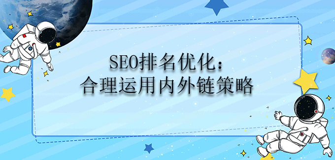 SEO排名優(yōu)化：合理運(yùn)用內(nèi)外鏈策略