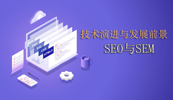 SEO與SEM的技術(shù)演進(jìn)與發(fā)展前景