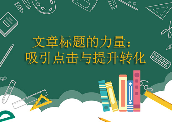 文章標(biāo)題的力量：吸引點(diǎn)擊與提升轉(zhuǎn)化